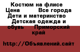 Костюм на флисе › Цена ­ 100 - Все города Дети и материнство » Детская одежда и обувь   . Приморский край